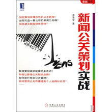 新聞公關策劃實戰 從項目策劃到公關服務的全流程解析